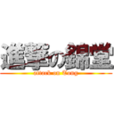 進撃の錦堂 (attack on Tong)