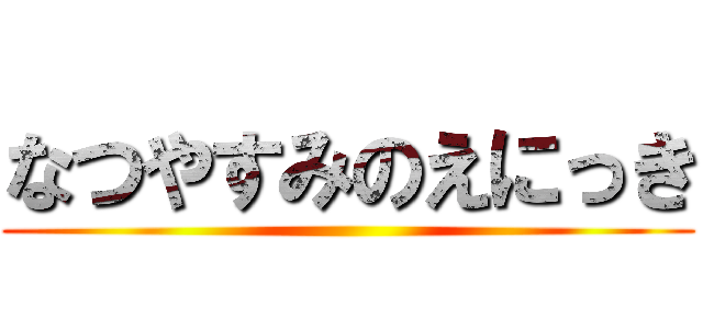 なつやすみのえにっき ()