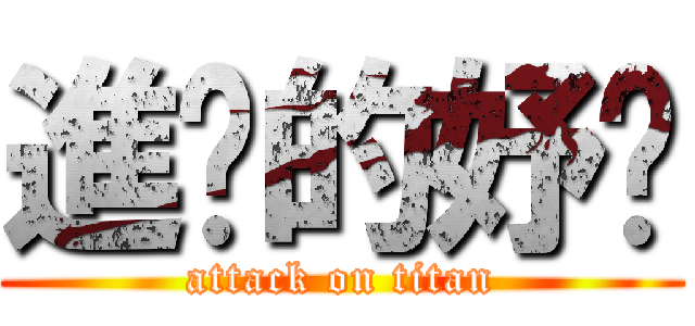 進擊的妤瑄 (attack on titan)