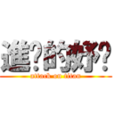 進擊的妤瑄 (attack on titan)