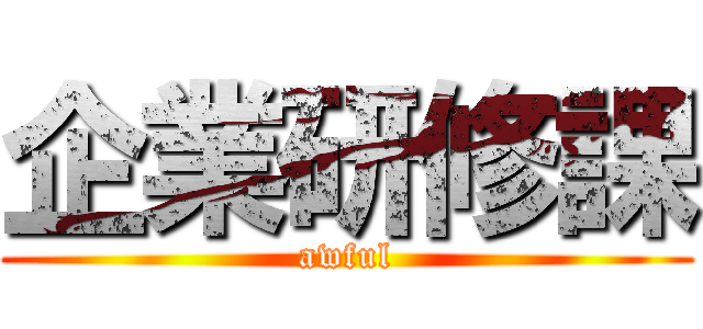 企業研修課 (awful)