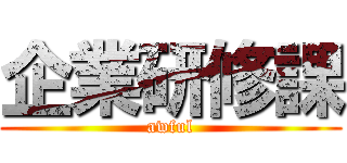 企業研修課 (awful)