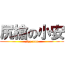 尻槍の小安 (jizz ann)