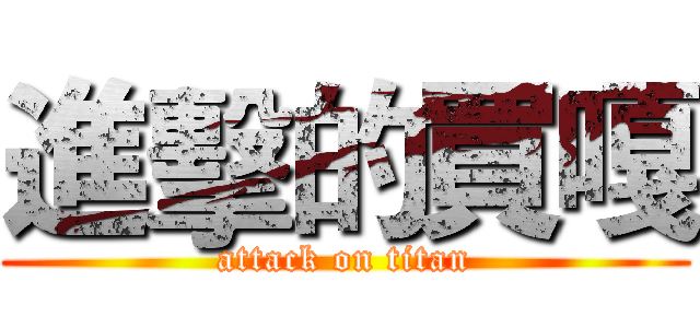 進擊的買嘎 (attack on titan)