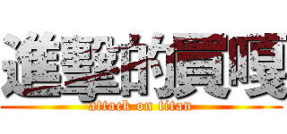 進擊的買嘎 (attack on titan)