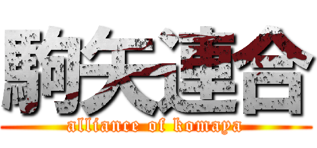 駒矢連合 (alliance of komaya)
