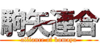 駒矢連合 (alliance of komaya)