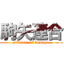 駒矢連合 (alliance of komaya)