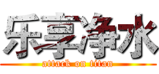 乐享净水 (attack on titan)