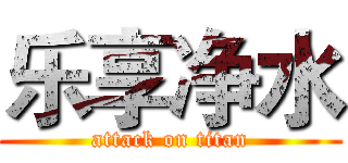 乐享净水 (attack on titan)