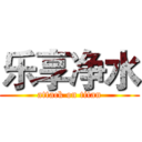 乐享净水 (attack on titan)