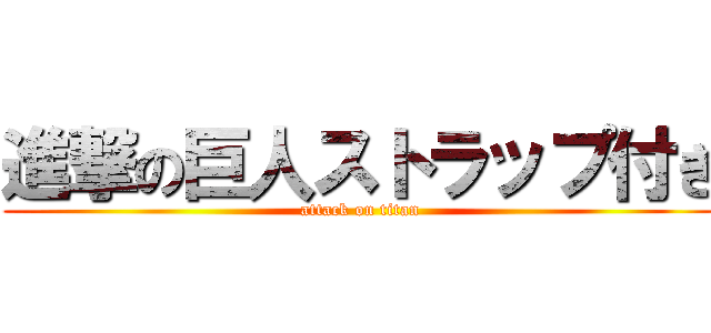 進撃の巨人ストラップ付き (attack on titan)