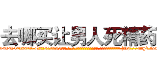 去哪买让男人死精药 (去哪买让男人死精药【电-186x2687x6963-Q278180069元-吉-药-业】我们做的是长期生意,靠的是老客户长期支持 http://sngk.net/0MGOKp
)