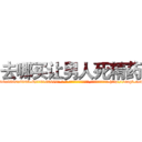 去哪买让男人死精药 (去哪买让男人死精药【电-186x2687x6963-Q278180069元-吉-药-业】我们做的是长期生意,靠的是老客户长期支持 http://sngk.net/0MGOKp
)