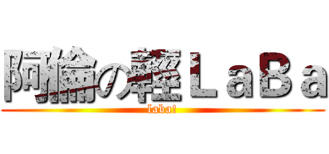 阿倫の輕ＬａＢａ (laba!)