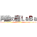 阿倫の輕ＬａＢａ (laba!)