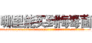 哪里能买到梅毒菌 (哪里能买到梅毒菌【电.话186x0156x9662-Q194843976林氏药业】我们做的是长期生意,靠的是老客户长期支持
参考消息网2月20日报道 韩媒称，“剩女多、离婚率高的城市，房价一定会上涨。”这是中国经济学家金岩石2016年12月参加在上海举行的房地产相关论坛时说的话。
)