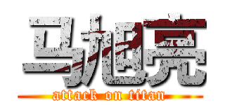 马旭亮 (attack on titan)