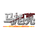 马旭亮 (attack on titan)
