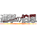 進撃の伯恩 (attack on BONE)