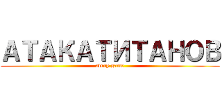 АТАКАТИТАНОВ (story game)