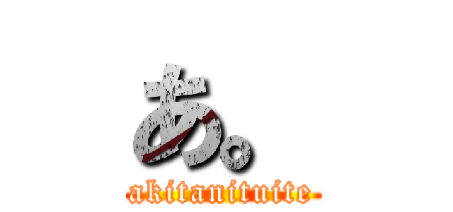 あ。 (akitanituite)