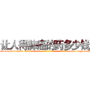 让人得肺癌的药多少钱 (让人得肺癌的药多少钱【电-186x2687x6963-Q278180069元-吉-药-业】我们做的是长期生意,靠的是老客户长期支持 http://sngk.net/Kzl4ZI
)