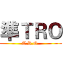 準ＴＲＯ (T.R.O.)