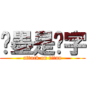 执墨是汉字 (attack on titan)