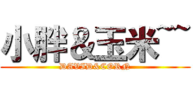 小胖＆玉米~~ (DAVID&CORN)