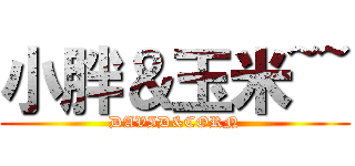 小胖＆玉米~~ (DAVID&CORN)
