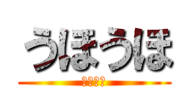 うほうほ (うほうほ)