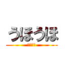 うほうほ (うほうほ)