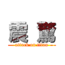 震 驚 (attack on titan)