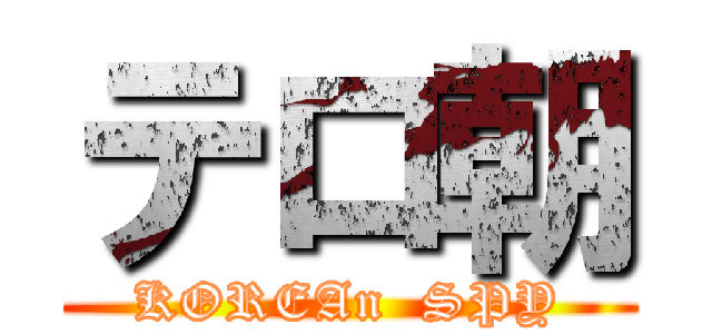 テロ朝 (KOREAn  SPY)