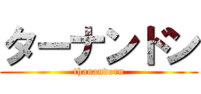 ターナンドン (thanandorn)