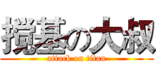 搅基の大叔 (attack on titan)