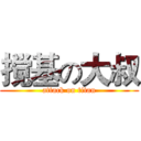搅基の大叔 (attack on titan)