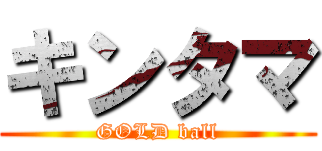 キンタマ (GOLD ball)