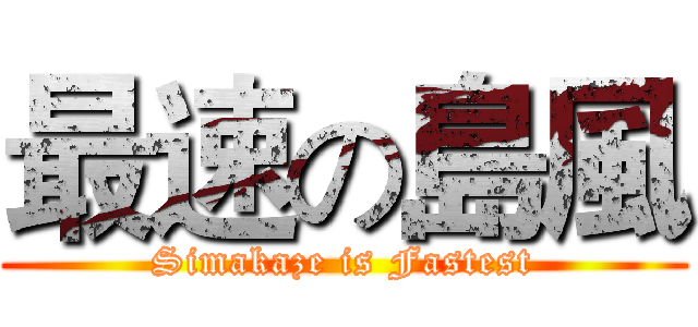 最速の島風 (Simakaze is Fastest)