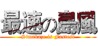 最速の島風 (Simakaze is Fastest)