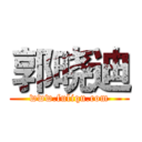 郭晓迪 (www.fuliqu.com)