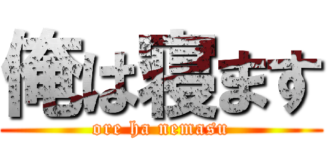 俺は寝ます (ore ha nemasu)