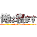 俺は寝ます (ore ha nemasu)