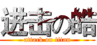 进击の皓 (attack on titan)
