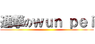 進撃のｗｕｎ ｐｅｉ ()