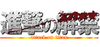 進撃の解禁 (attack on titan)