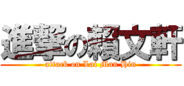 進撃の賴文軒 (attack on Lai Man Hin)