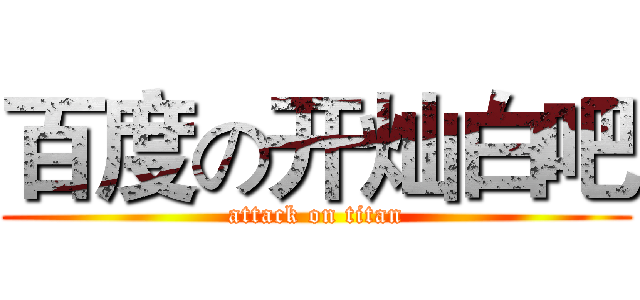 百度の开灿白吧 (attack on titan)