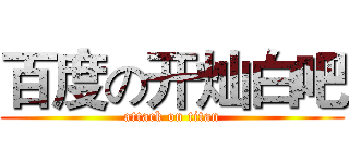 百度の开灿白吧 (attack on titan)